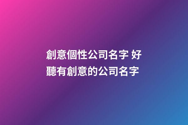 創意個性公司名字 好聽有創意的公司名字-第1張-公司起名-玄機派